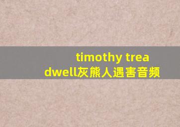 timothy treadwell灰熊人遇害音频